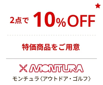 モンチュラ〈アウトドア・ゴルフ〉2点で10%OFF 特価商品をご用意