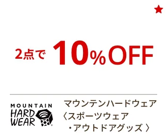 マウンテンハードウェア〈スポーツウェア・アウトドアウェア〉2点で10%OFF