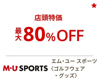 エム・ユー スポーツ 店頭特価最大80%OFF！！