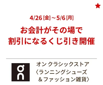 オン クラシックストア〈ランニングシューズ＆ファッション雑貨〉4/26[金]~5/6[月] お会計がその場で割引になるくじ引き開催