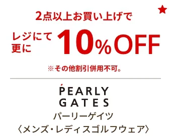 パーリーゲイツ〈メンズ・レディスゴルフウェア〉2点以上お買い上げでレジにて更に10%OFF ※その他割引併用不可。