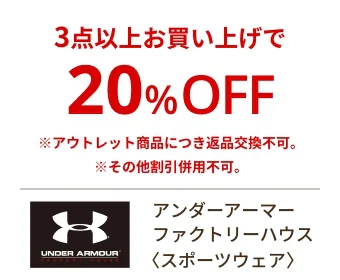 アンダーアーマー ファクトリーハウス〈スポーツウェア〉3点以上お買い上げで20%OFF ※アウトレット商品につき返品交換不可。※その他割引併用不可。