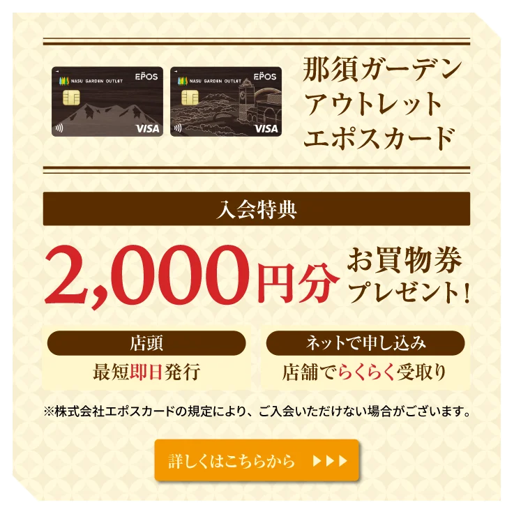 那須ガーデンアウトレット 入会特典 エポスカード 2000円分 お買い物プレゼント！
