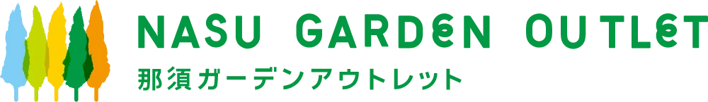 【公式】那須ガーデンアウトレット