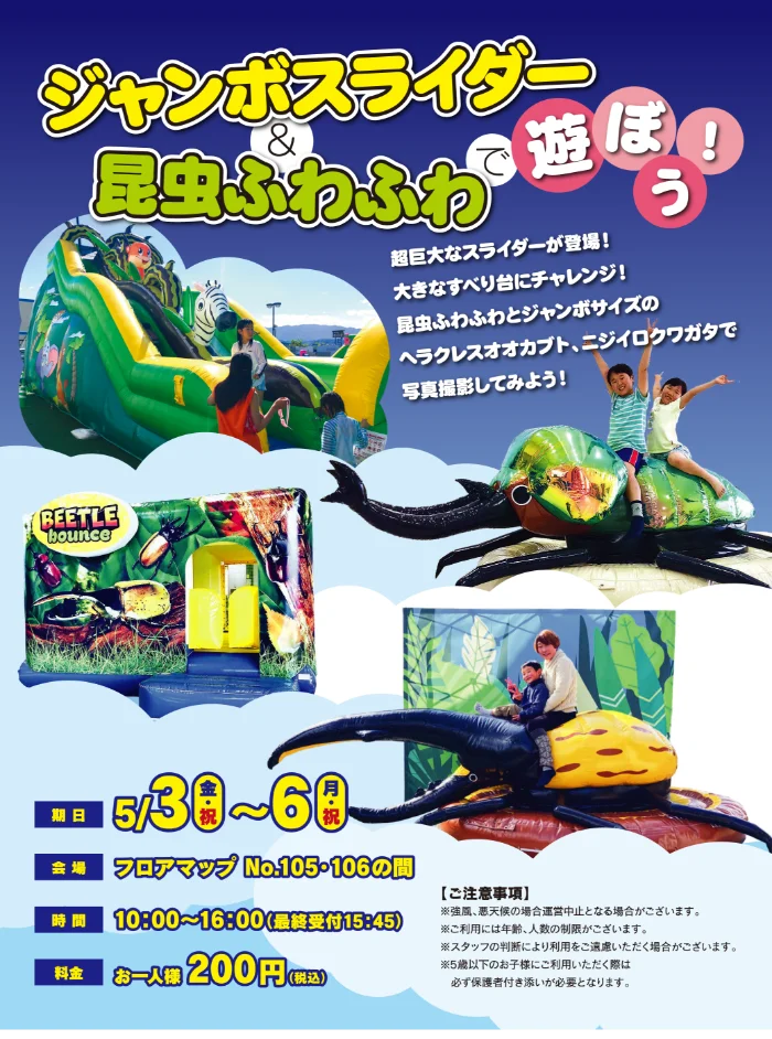 ジャンボスライダー&昆虫ふわふわ