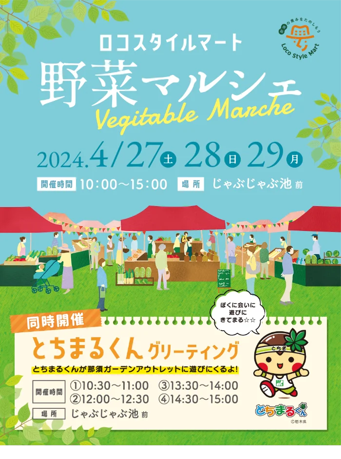 トロコスタイルマート 野菜マルシェ & とちまるくんグリーティング