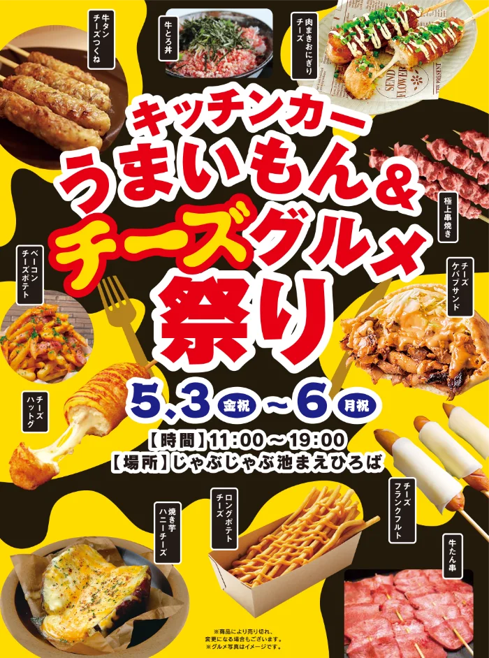 キッチンカー　うまいもん&チーズグルメ祭り