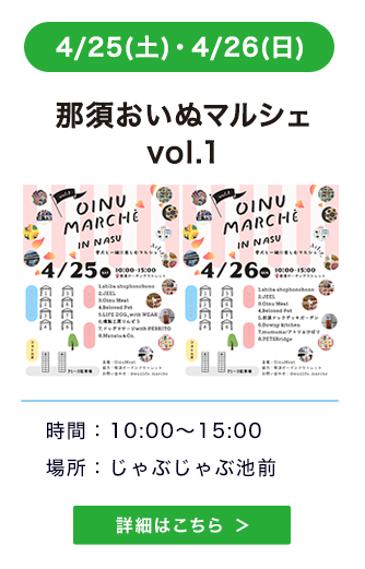那須おいぬマルシェ