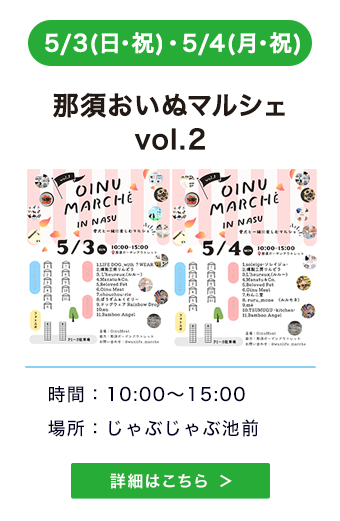 那須おいぬマルシェ