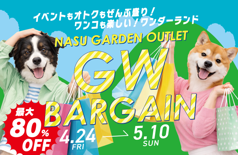 SUMMER BARGAIN 那須ガーデンアウトレット