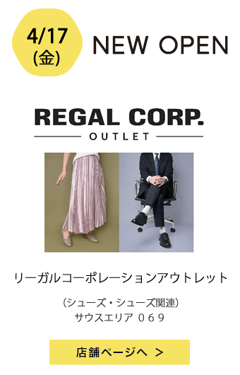 リーガルコーポレーションアウトレット