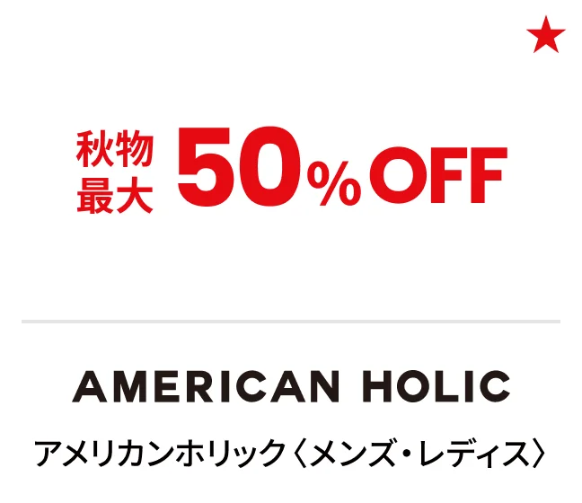 アメリカンホリック〈メンズ・レディス〉秋物最大50%OFF