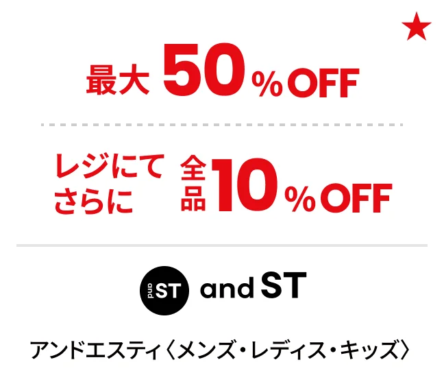 アンドエスティ〈メンズ・レディス・キッズ〉最大50%OFF レジにてさらに全品10%OFF