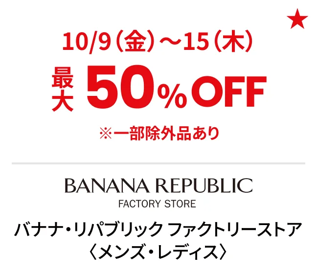 バナナ・リパブリック ファクトリーストア〈メンズ・レディス〉10/9（金）〜15（木）最大50%OFF ※一部除外品あり