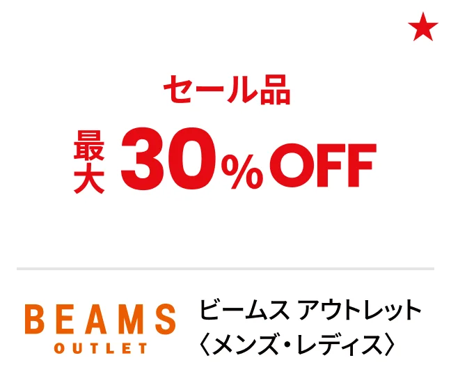 ビームス アウトレット〈メンズ・レディス〉セール品最大30%OFF