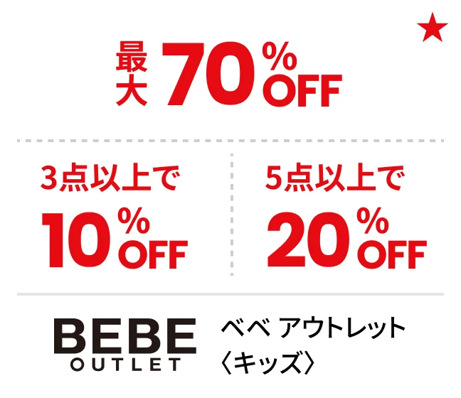 ベベ アウトレット〈キッズ〉最大70%OFF 3点以上で10%OFF 5点以上で20%OFF