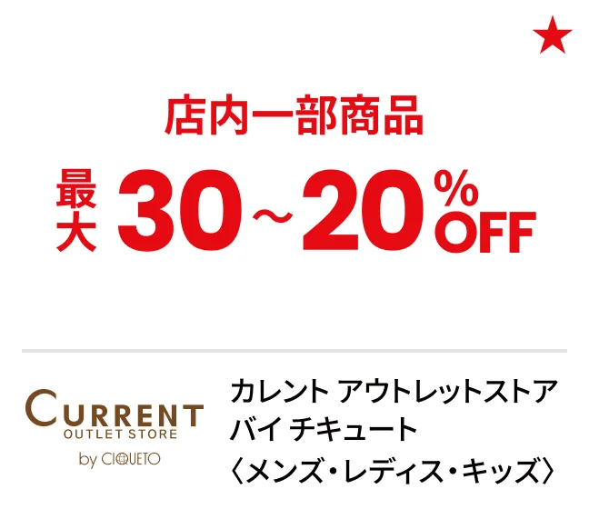 カレント アウトレットストア バイ チキュート〈メンズ・レディス・キッズ〉店内一部商品最大30〜20%OFF