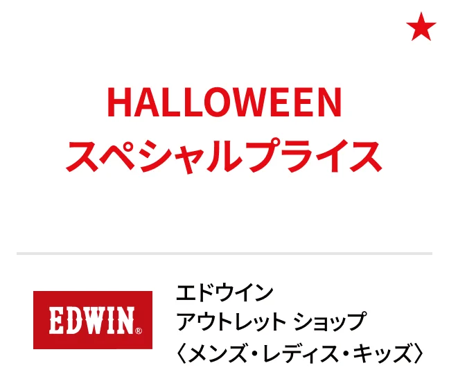  エドウイン アウトレット ショップ〈メンズ・レディス・キッズ〉HALLOWEENスペシャルプライス