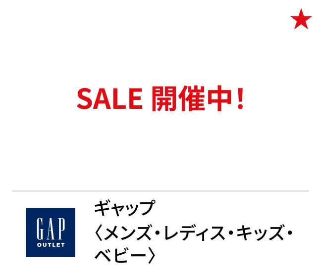 ギャップ〈メンズ・レディス・キッズ・ベビー〉SALE 開催中！