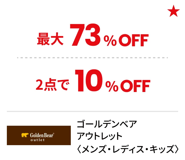 ゴールデンベア アウトレット〈メンズ・レディス・キッズ〉最大73%OFF 2点で10%OFF