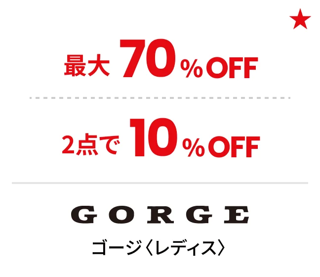 ゴージ〈レディス〉最大70%OFF 2点で10%OFF