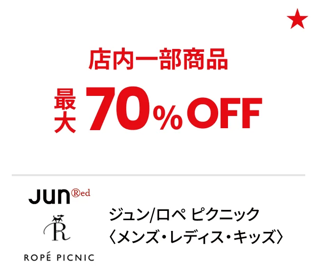 ジュン/ロペ ピクニック〈メンズ・レディス・キッズ〉店内一部商品最大70%OFF