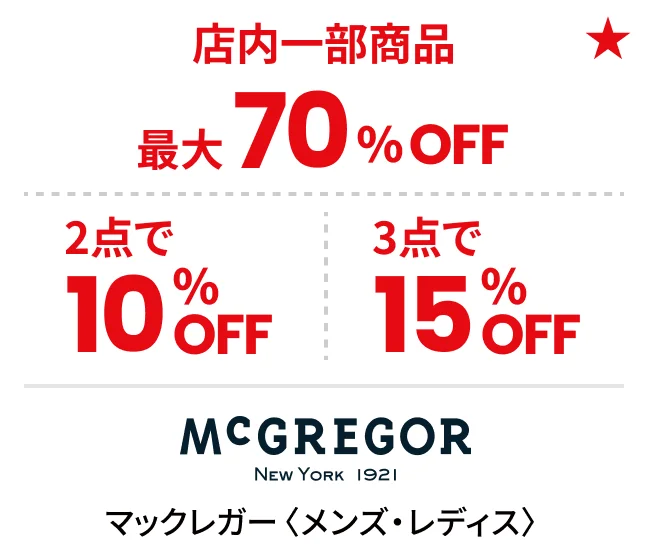 マックレガー〈メンズ・レディス〉店内一部商品最大70%OFF 2点で10%OFF 3点で15%OFF