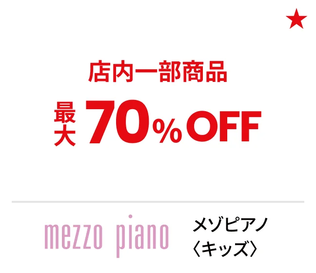 メゾピアノ〈キッズ〉店内一部商品最大70%OFF