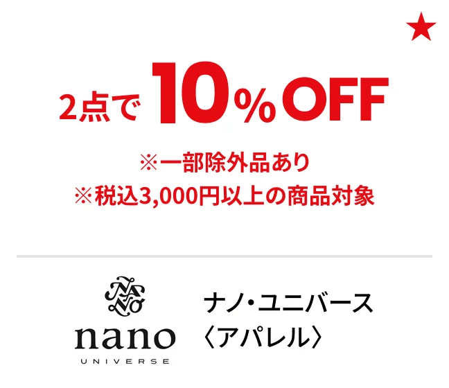 ナノ・ユニバース〈アパレル〉2点で10%OFF ※一部除外品あり ※税込3,000円以上の商品対象