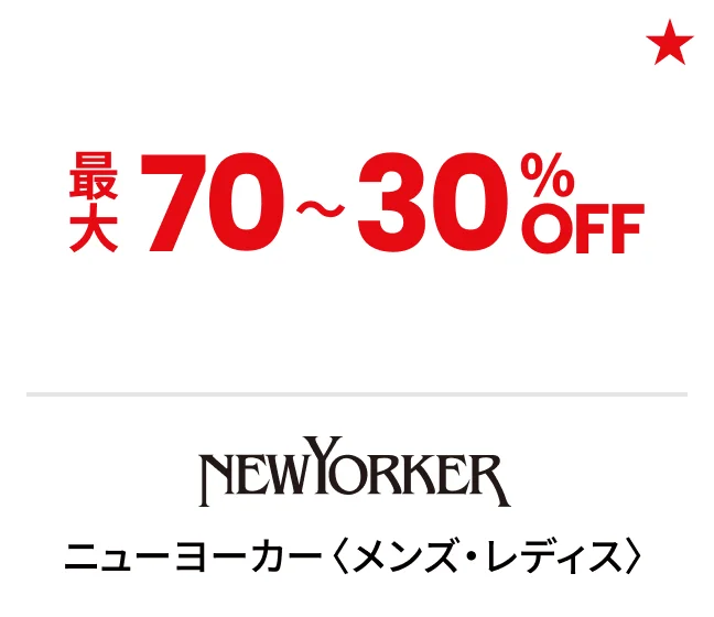 ニューヨーカー〈メンズ・レディス〉最大70〜30%OFF