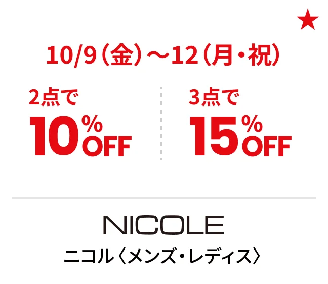 ニコル〈メンズ・レディス〉10/9（金）〜12（月・祝）2点で10%OFF 3点で15%OFF