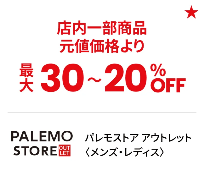パレモストア アウトレット〈メンズ・レディス〉店内一部商品元値価格より最大30〜20%OFF