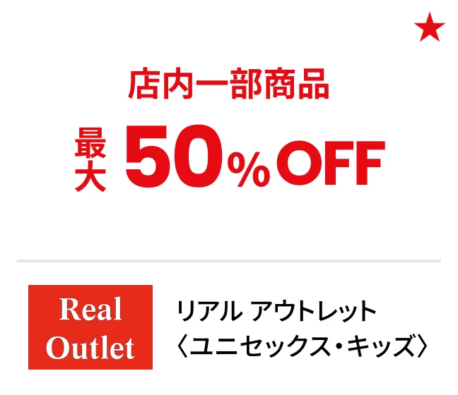 リアル アウトレット〈ユニセックス・キッズ〉店内一部商品最大50%OFF