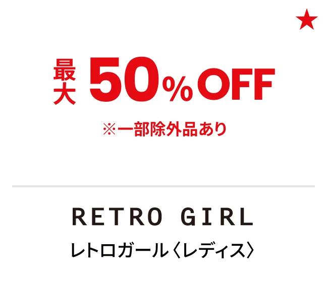 レトロガール〈レディス〉最大50%OFF