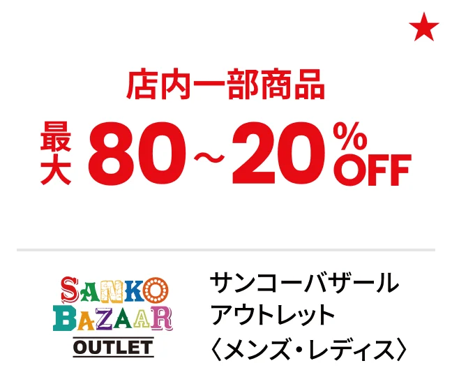 サンコーバザール アウトレット〈メンズ・レディス〉店内一部商品最大80〜20%OFF