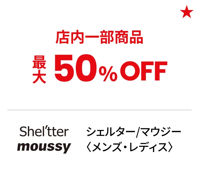 シェルター/マウジー〈メンズ・レディス〉店内一部商品最大50%OFF