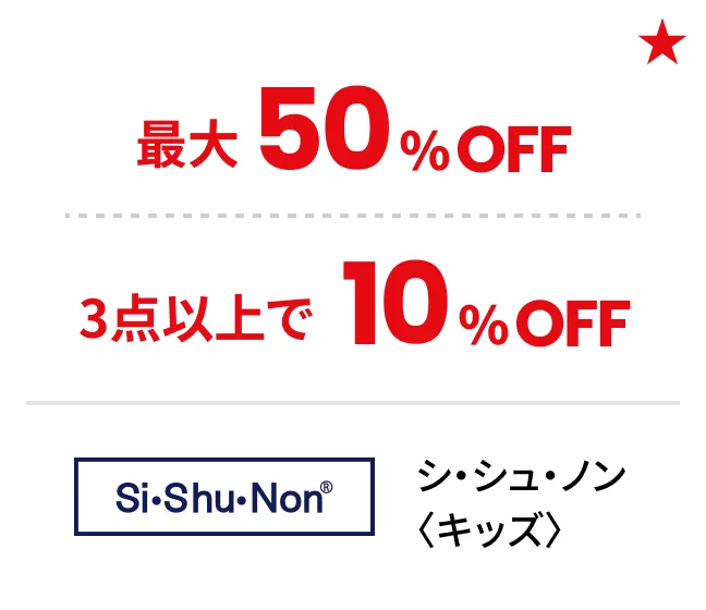シ・シュ・ノン〈キッズ〉最大50%OFF 3点以上で10%OFF