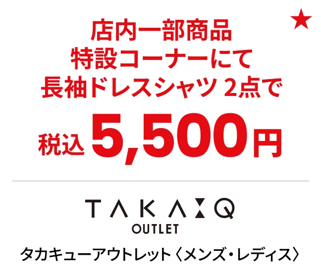 タカキューアウトレット〈メンズ・レディス〉店内一部商品 特設コーナーにて長袖ドレスシャツ 2点で税込5,500円