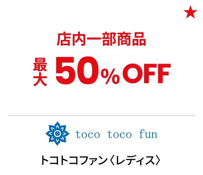 トコトコファン〈レディス〉店内一部商品最大50%OFF
