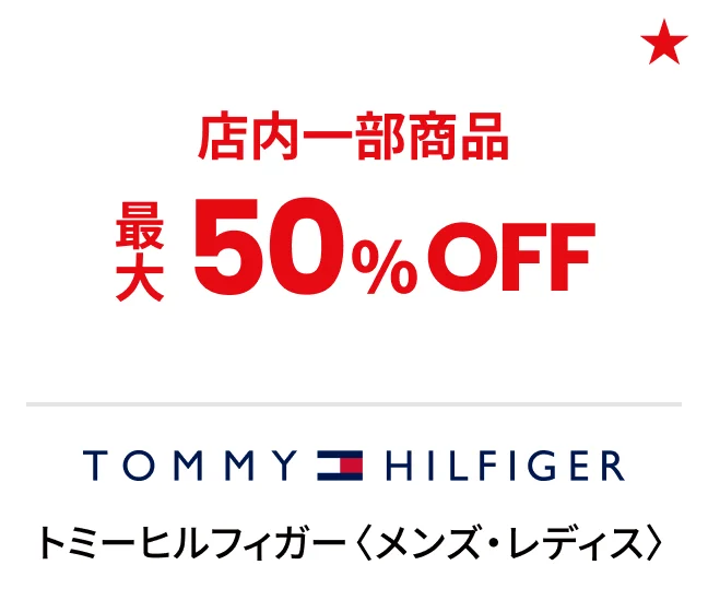 トミーヒルフィガー〈メンズ・レディス〉店内一部商品最大50%OFF