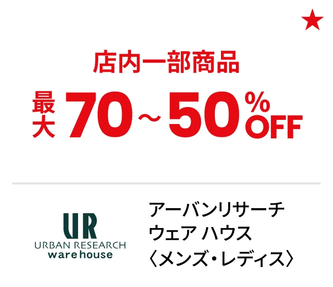 アーバンリサーチ ウェア ハウス〈メンズ・レディス〉店内一部商品最大70〜50%OFF