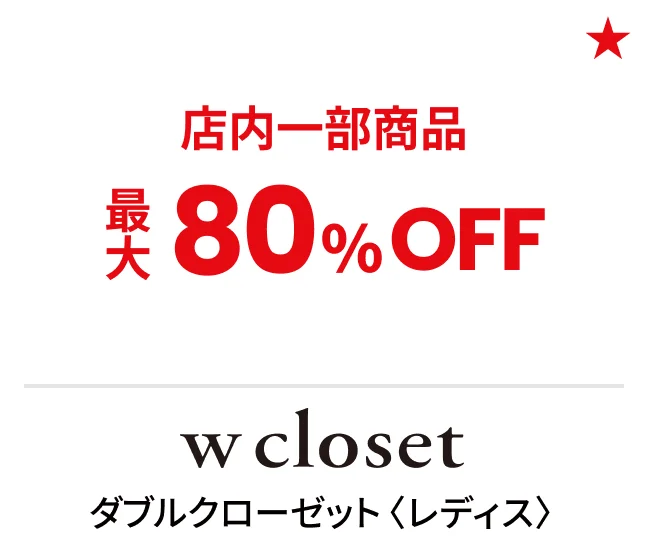 ダブルクローゼット〈レディス〉店内一部商品最大80%OFF
