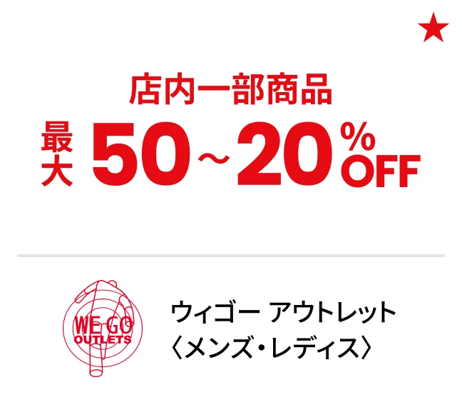 ウィゴー アウトレット〈メンズ・レディス〉店内一部商品最大50〜20%OFF