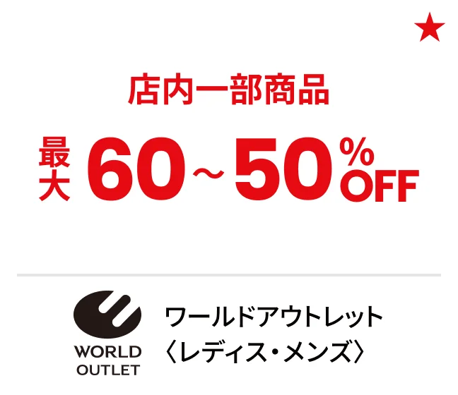 ワールドアウトレット〈レディス・メンズ〉店内一部商品最大60〜50%OFF