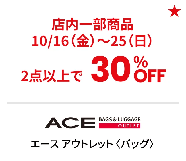 エース アウトレット〈バッグ〉店内一部商品10/16（金）～25（日）2点以上で30%OFF