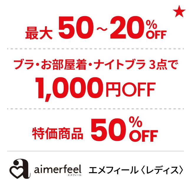 エメフィール〈レディス〉最大50〜20%OFF ブラ・お部屋着・ナイトブラ 3点で1,000円OFF 特価商品50%OFF