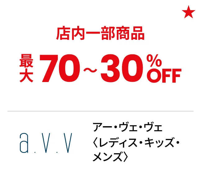 アー・ヴェ・ヴェ〈レディス・キッズ・メンズ〉店内一部商品最大70〜30%OFF