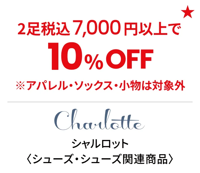 シャルロット〈シューズ・シューズ関連商品〉2足税込7,000円以上で10%OFF ※アパレル・ソックス・小物は対象外