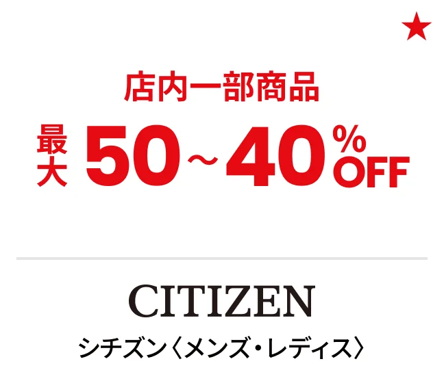 シチズン〈メンズ・レディス〉店内一部商品最大50〜40%OFF