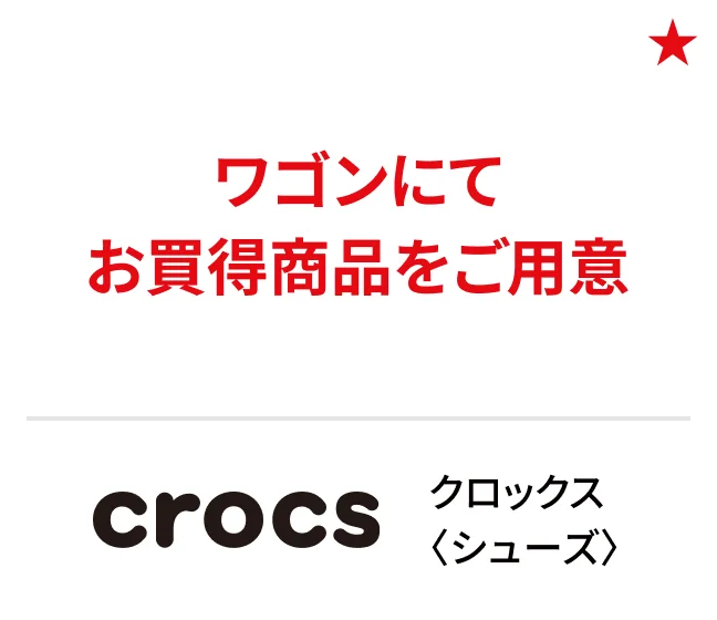 クロックス〈シューズ〉ワゴンにてお買得商品をご用意